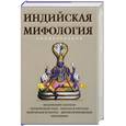 russische bücher:  - Индийская мифология: энциклопедия