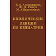 russische bücher: Александрова В.и др. - Клинические лекции по педиатрии