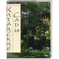 russische bücher: Виноградова Н. - Китайские сады