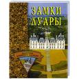 russische bücher: Останина Е. - Замки Луары