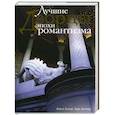 russische bücher: Вальтер М., Куаняр Ж. - Лучшие дворцы эпохи романтизма