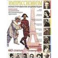 russische bücher: Мосин И. - Импрессионизм. Иллюстрированная энциклопедия