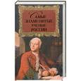 russische bücher: Прашкевич Г. - Самые знаменитые ученые России