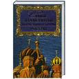 russische bücher: Низовский А. - Самые знаменитые монастыри и храмы России