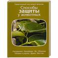 russische bücher: Тэннер О. - Способы защиты у животных.