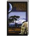 russische bücher: Кряжимская Н. - Планета Земля. Экваториальный, субэкваториальный пояса.