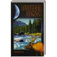 russische bücher: Кряжимская Н. - Планета Земля. Умеренный пояс.