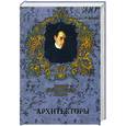 russische bücher: Комарова И. - Архитекторы