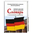 russische bücher: Милорадович Живан М. - Немецко-русский, русско-немецкий словарь с использованием грамматики