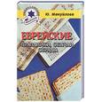 russische bücher: Мануйлова Ю. - Еврейские праздники, обычаи, обряды