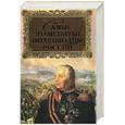 russische bücher: Лубченков Ю.Н. - Самые знаменитые полководцы России