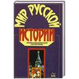 russische bücher: От.ред. Аграшенков А., Шумилов М. - Мир русской истории. Энциклопедический справочник