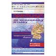 russische bücher: Быкова А. - Практикум по немецкому языку. Профессиональное общение. Internetthemen
