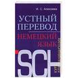 russische bücher: Алексеева И. - Устный перевод. Немецкий язык. Курс для начинающих