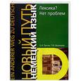 russische bücher: Пассов Е., Васильева Т. - Лексика? Нет проблем