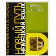 russische bücher: Пассов Е., Кузлякина Е. - Начнем сначала.