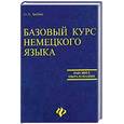 russische bücher: Бибин О. - Базовый курс немецкого языка. В 2-х частях