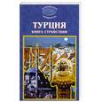 russische bücher: Мейер М., Дерибас А.,Шувалова Н. - Турция. Книга странствий.