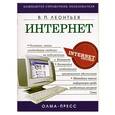 russische bücher: Леонтьев В. - Интернет