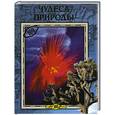 russische bücher: Горбачева Е., Хворостухина С. - Чудеса природы