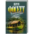 russische bücher: Перси Гаррисон Фосетт - Неоконченное путешествие