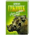russische bücher: Гржимек Б. - Среди животных Африки