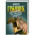 russische bücher: Гржимек Б. - Серенгети не должен умереть.