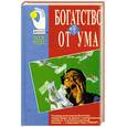 russische bücher: Пер.англ. Ноздриной В.А. - Богатство от ума
