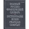 Полный русско-французский словарь