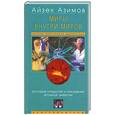 russische bücher: Азимов Айзек - Миры внутри миров. История открытия и покорения атомной энергии.