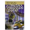 russische bücher: Евдокимова Т.Г., Маховикова Г.А. - Теория и практика управления ценами
