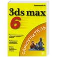 russische bücher: Чумаченко И. - 3ds MAX 6