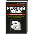 russische bücher: Розенталь Д.Э. - Русский язык. Сборник упражнений и диктантов