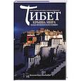 russische bücher: Димбергер М.А.С. - Тибет. Крыша мира между прошлым и настоящим.