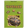 russische bücher: Прашаг Р. - Сухопутные черепахи