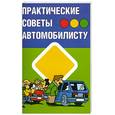 russische bücher: Прозоров А.Д. - Практические советы автомобилисту