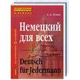 russische bücher: Попов А.А. - Немецкий язык для всех. 1,2 т.
