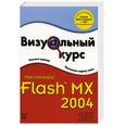 russische bücher: Андерсон Энди, Дел Лима Марк, Джонсон Стив - Визуальный курс. Macromedia Flash MX 2004