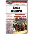 russische bücher: Глазьев С., Кара-Мурза С., Батчиков С. - Белая книга: Экономические реформы в России 1991-2002 гг.