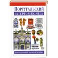 russische bücher: Аллен М.Ф. - Португальский за три месяца