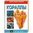 russische bücher: Воронов В. - Кораллы