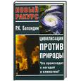 russische bücher: Баландин Р.К. - Цивилизация против природы. Что происходит с погодой и климатом?