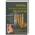 russische bücher: Роллестон Т. - Мифы, легенды и предания кельтов