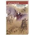 russische bücher: Кутепов Н. - Русская охота X-XVII века