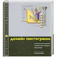russische bücher: Каплин С. - Дизайн компьютерных пиктограмм