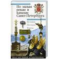 russische bücher: Исаченко В.Г. - По малым рекам и каналам Санкт-Петербурга