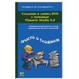 russische bücher: Столяров А.М., Столярова Е.С. - Создание и запись DVD с помощью Pinnacle Studio 9.0