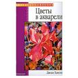 russische bücher: Хансен Д. - Цветы в акварели