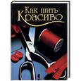 russische bücher: Зайцева В. - Как шить красиво