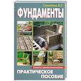 russische bücher: Самойлов В.С. - Фундаменты. Практическое пособие
